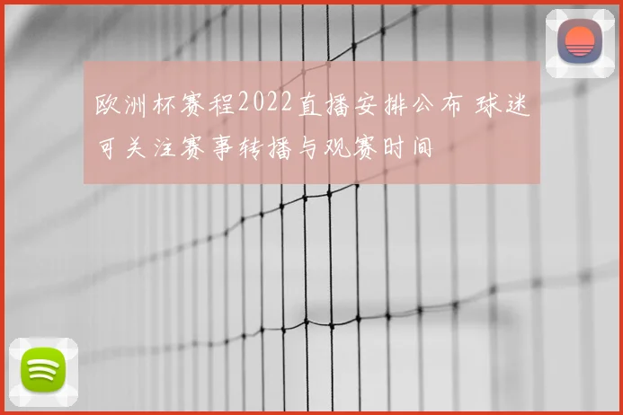 欧洲杯赛程2022直播安排公布 球迷可关注赛事转播与观赛时间