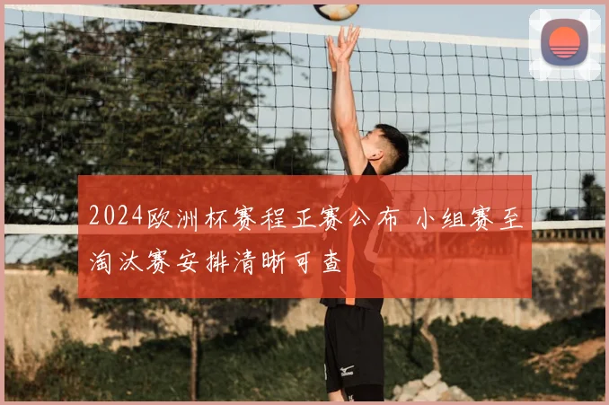 2024欧洲杯赛程正赛公布 小组赛至淘汰赛安排清晰可查