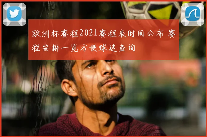 欧洲杯赛程2021赛程表时间公布 赛程安排一览方便球迷查询