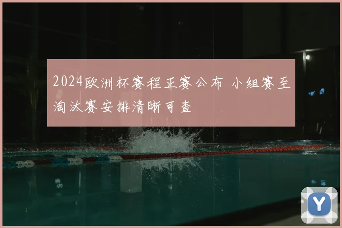 2024欧洲杯赛程正赛公布 小组赛至淘汰赛安排清晰可查