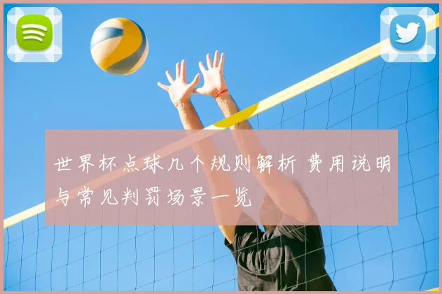 世界杯点球几个规则解析 费用说明与常见判罚场景一览