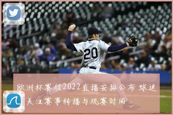 欧洲杯赛程2022直播安排公布 球迷可关注赛事转播与观赛时间