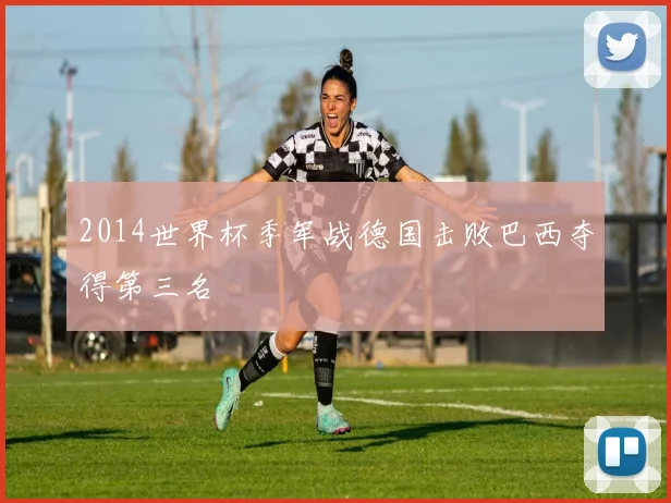 2014世界杯季军战德国击败巴西夺得第三名