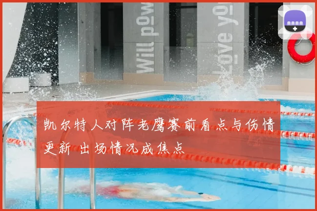 凯尔特人对阵老鹰赛前看点与伤情更新 出场情况成焦点