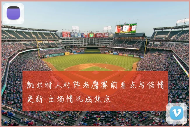 凯尔特人对阵老鹰赛前看点与伤情更新 出场情况成焦点