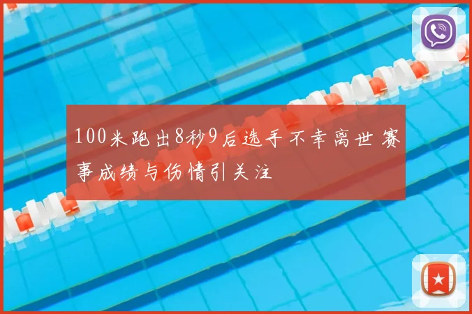 100米跑出8秒9后选手不幸离世 赛事成绩与伤情引关注