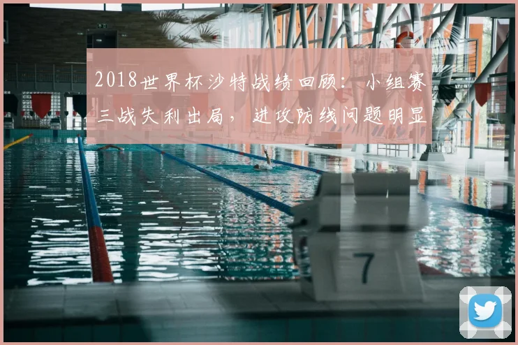2018世界杯沙特战绩回顾:小组赛三战失利出局,进攻防线问题明显