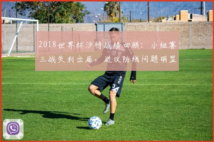 2018世界杯沙特战绩回顾：小组赛三战失利出局，进攻防线问题明显