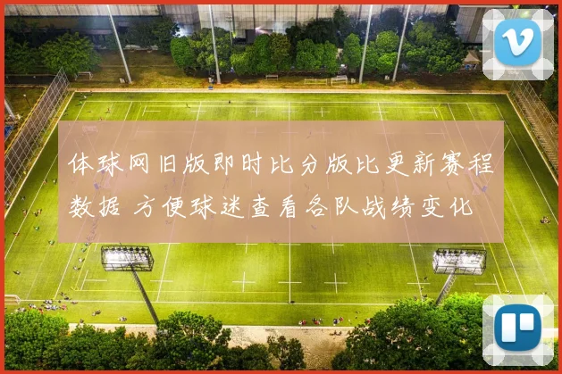 体球网旧版即时比分版比更新赛程数据 方便球迷查看各队战绩变化