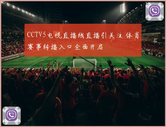 CCTV5电视直播线直播引关注 体育赛事转播入口全面开启