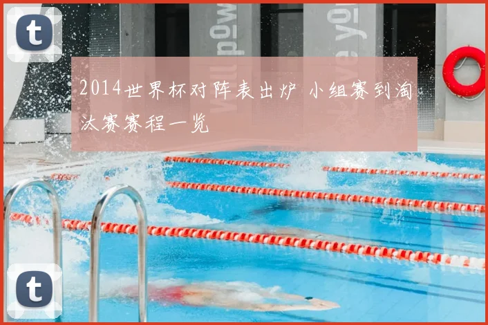 2014世界杯对阵表出炉 小组赛到淘汰赛赛程一览