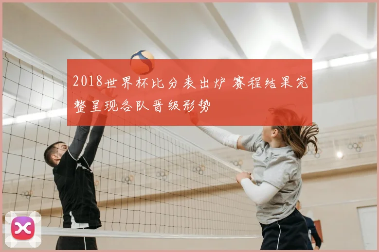 2018世界杯比分表出炉 赛程结果完整呈现各队晋级形势