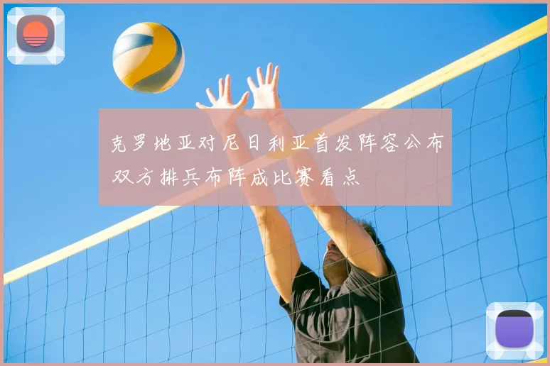 克罗地亚对尼日利亚首发阵容公布 双方排兵布阵成比赛看点