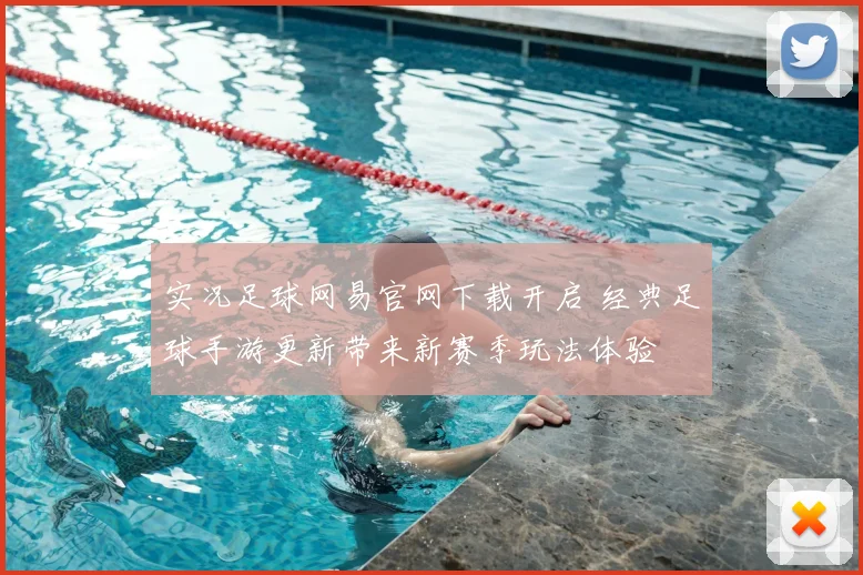 实况足球网易官网下载开启 经典足球手游更新带来新赛季玩法体验