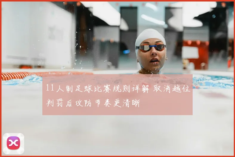 11人制足球比赛规则详解 取消越位判罚后攻防节奏更清晰