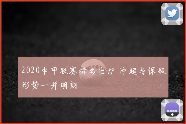 2020中甲联赛排名出炉 冲超与保级形势一并明朗