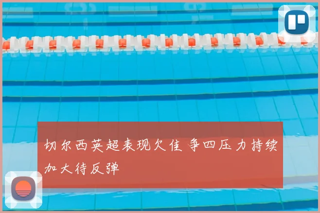 切尔西英超表现欠佳 争四压力持续加大待反弹
