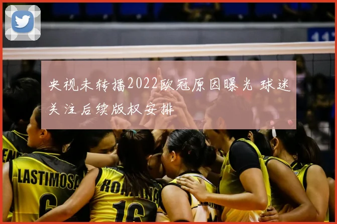 央视未转播2022欧冠原因曝光 球迷关注后续版权安排