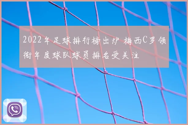 2022年足球排行榜出炉 梅西C罗领衔年度球队球员排名受关注