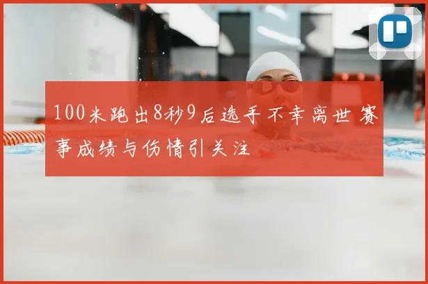 100米跑出8秒9后选手不幸离世 赛事成绩与伤情引关注