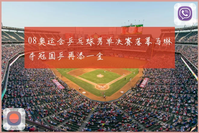 08奥运会乒乓球男单决赛落幕马琳夺冠国乒再添一金