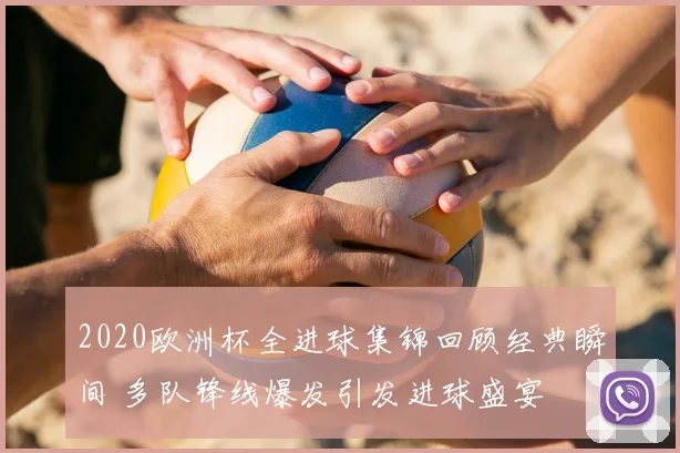 2020欧洲杯全进球集锦回顾经典瞬间 多队锋线爆发引发进球盛宴